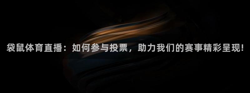 袋鼠体育直播：如何参与投票，助力我们的赛事精彩呈现!