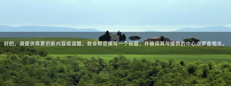 好的，请提供需要的新内容或话题。我会帮您撰写一个标题，并确保其与提供的中心点紧密相关。
