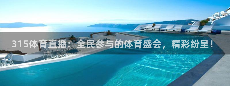 315体育直播：全民参与的体育盛会，精彩纷呈！