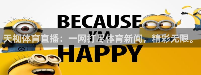 天视体育直播：一网打尽体育新闻，精彩无限。