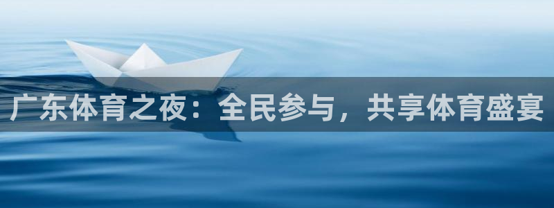 广东体育之夜：全民参与，共享体育盛宴