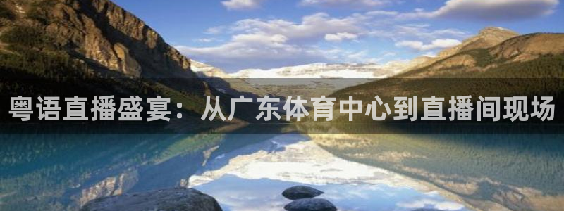 粤语直播盛宴：从广东体育中心到直播间现场