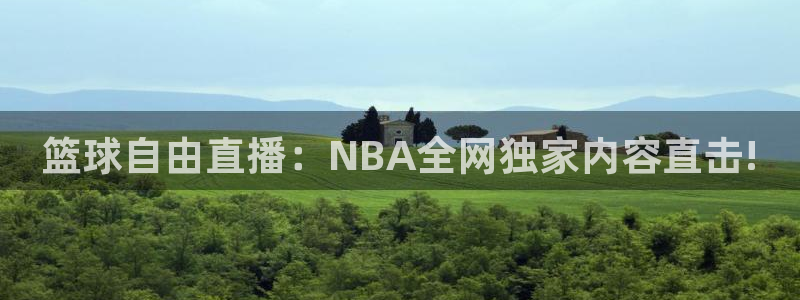篮球自由直播：NBA全网独家内容直击!