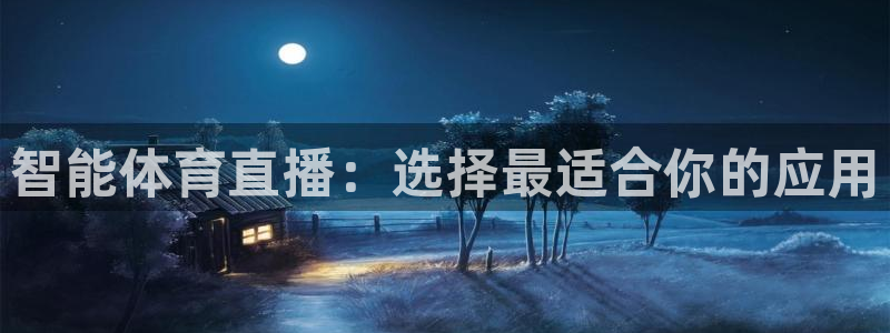 智能体育直播：选择最适合你的应用