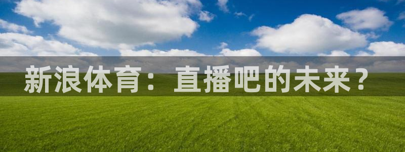 新浪体育：直播吧的未来？