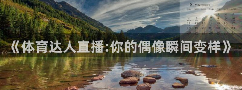 《体育达人直播:你的偶像瞬间变样》