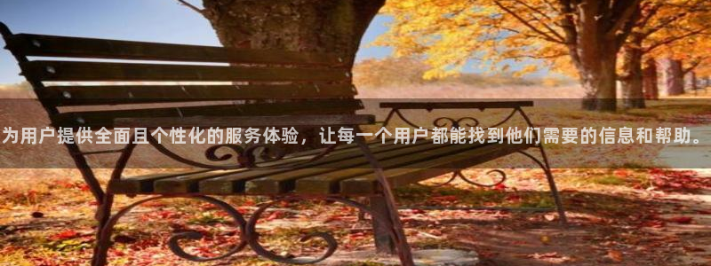 为用户提供全面且个性化的服务体验，让每一个用户都能找到他们需要的信息和帮助。