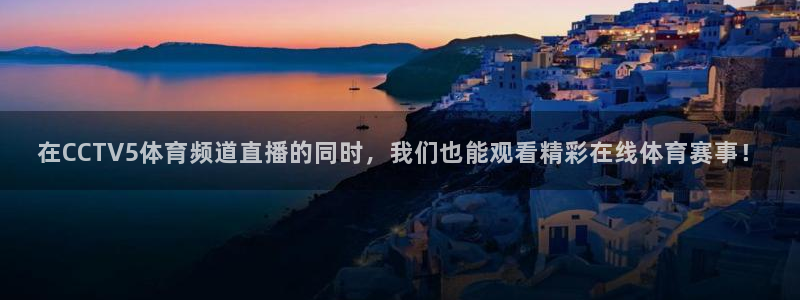 在CCTV5体育频道直播的同时，我们也能观看精彩在线体育赛事！