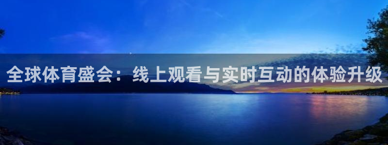 全球体育盛会：线上观看与实时互动的体验升级