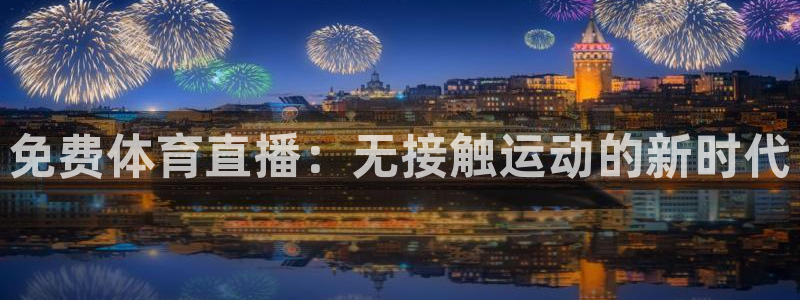 免费体育直播：无接触运动的新时代